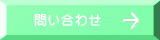 問い合わせ