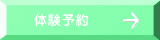体験予約