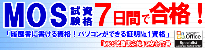 姫路パソコン教室ＭＯＳ資格最短合格