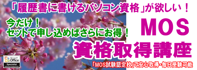 姫路MOS資格短期合格