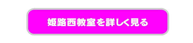 パソコン教室姫路英賀保駅