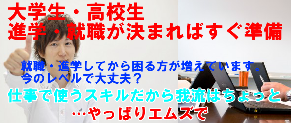 大学生・高校生、進学・就職の為のパソコン姫路